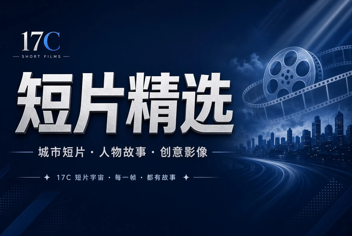 章栏短篇影像